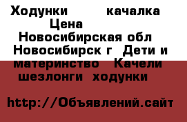 Ходунки Jetem -качалка › Цена ­ 3 500 - Новосибирская обл., Новосибирск г. Дети и материнство » Качели, шезлонги, ходунки   